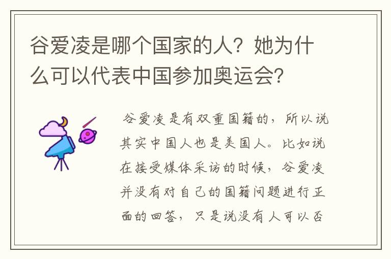 谷爱凌是哪个国家的人?她为什么可以代表中国参加奥运会?