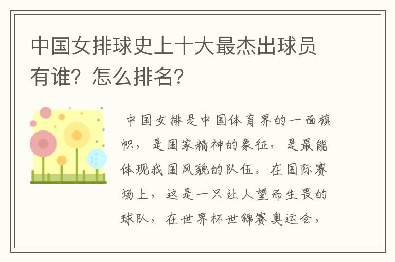 中国女排球史上十大最杰出球员有谁?怎么排名?