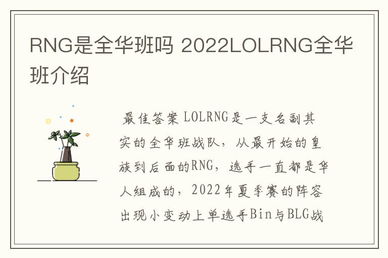 RNG是全华班吗 2022LOLRNG全华班介绍