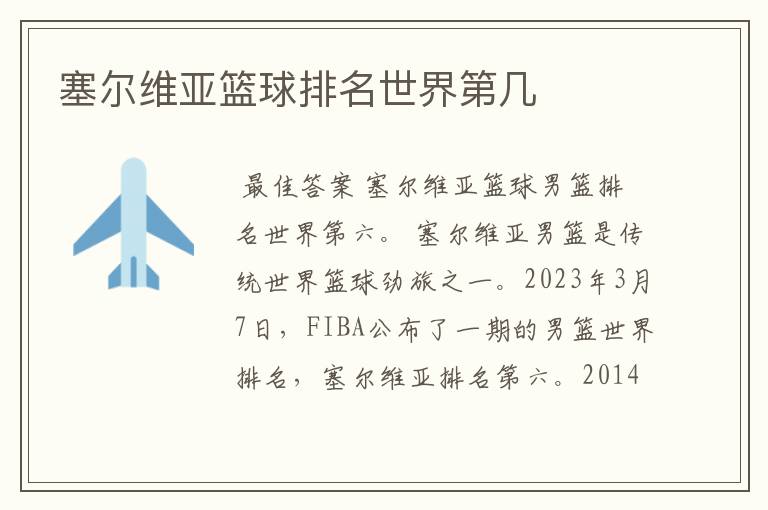 塞尔维亚篮球排名世界第几