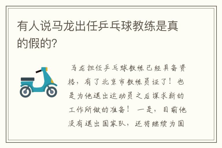 有人说马龙出任乒乓球教练是真的假的?