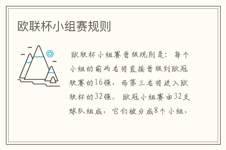 欧联杯小组赛规则