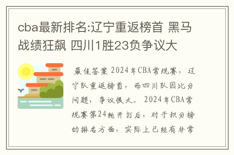 cba最新排名:辽宁重返榜首 黑马战绩狂飙 四川1胜23负争议大