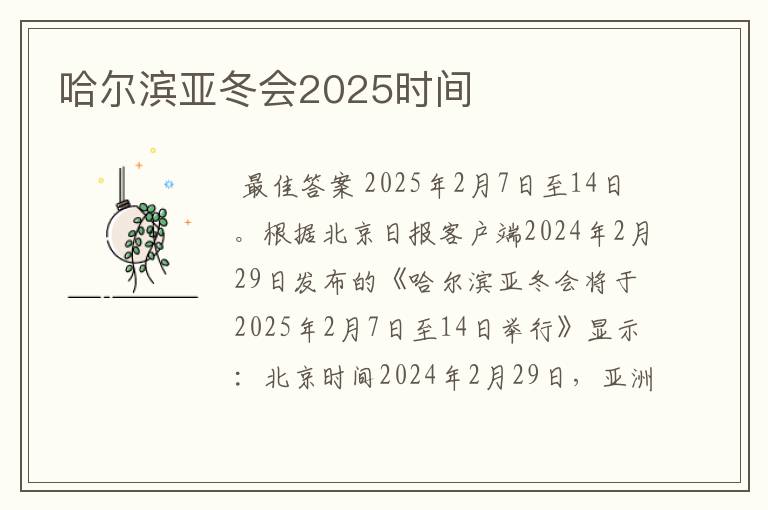 哈尔滨亚冬会2025时间