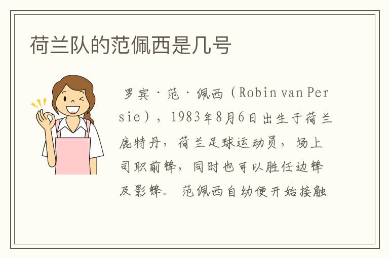 荷兰队的范佩西是几号