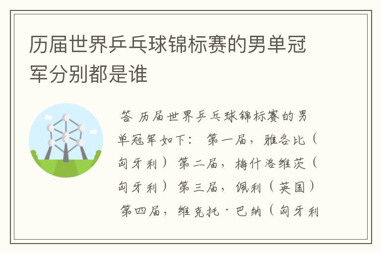 历届世界乒乓球锦标赛的男单冠军分别都是谁
