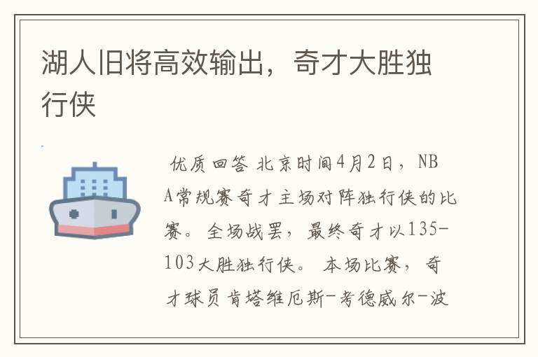 湖人旧将高效输出,奇才大胜独行侠