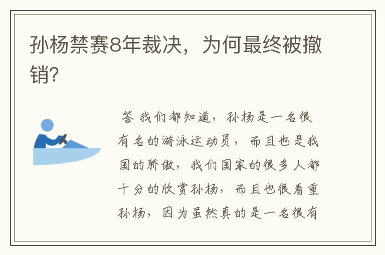 孙杨禁赛8年裁决,为何最终被撤销?