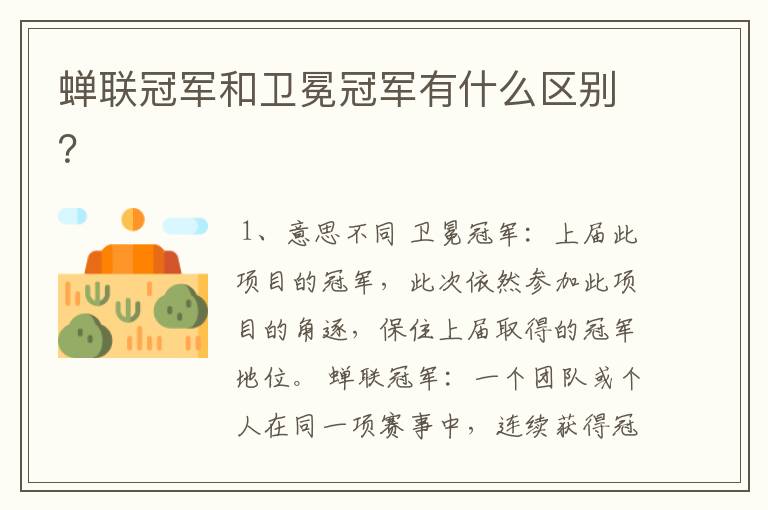 蝉联冠军和卫冕冠军有什么区别?