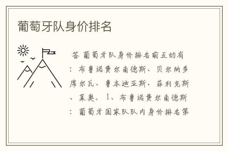 葡萄牙队身价排名