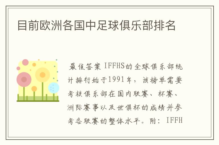 目前欧洲各国中足球俱乐部排名