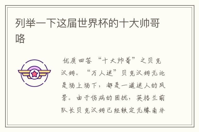 列举一下这届世界杯的十大帅哥咯