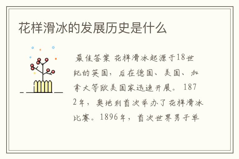 花样滑冰的发展历史是什么