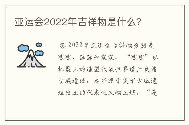 亚运会2022年吉祥物是什么?