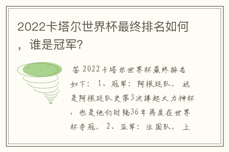 2022卡塔尔世界杯最终排名如何,谁是冠军?