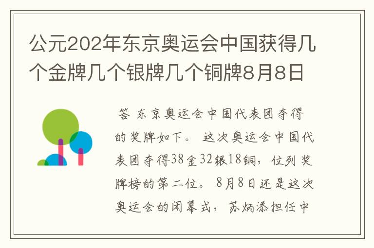 公元202年东京奥运会中国获得几个金牌几个银牌几个铜牌8月8日截止?