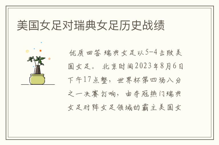 美国女足对瑞典女足历史战绩