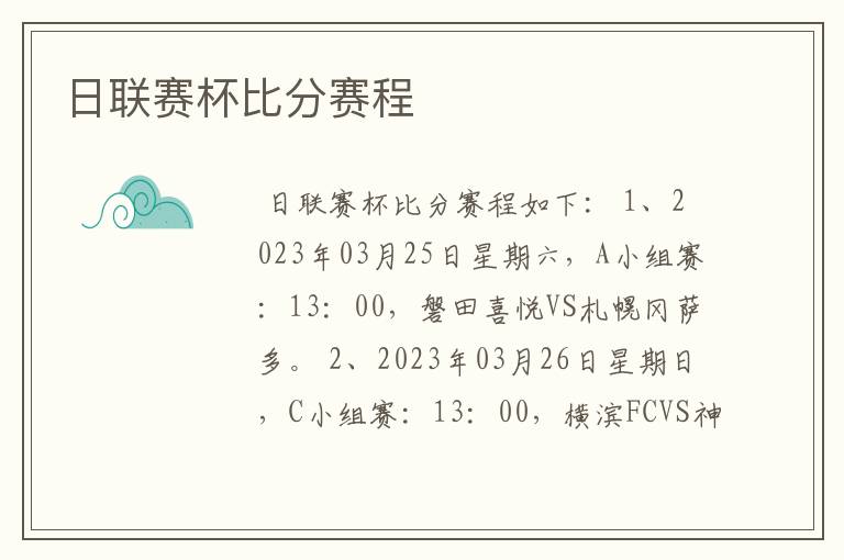 日联赛杯比分赛程
