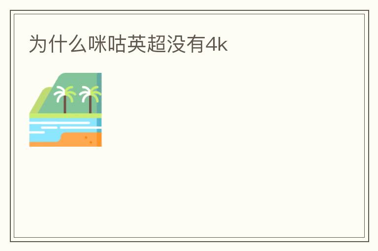 为什么咪咕英超没有4k