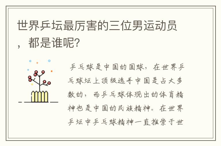 世界乒坛最厉害的三位男运动员,都是谁呢?