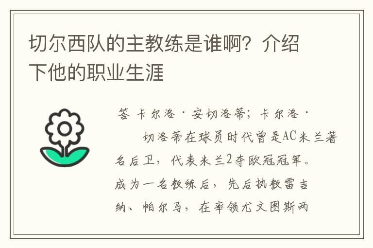 切尔西队的主教练是谁啊?介绍下他的职业生涯