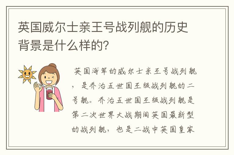 英国威尔士亲王号战列舰的历史背景是什么样的?