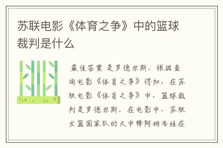 苏联电影《体育之争》中的篮球裁判是什么