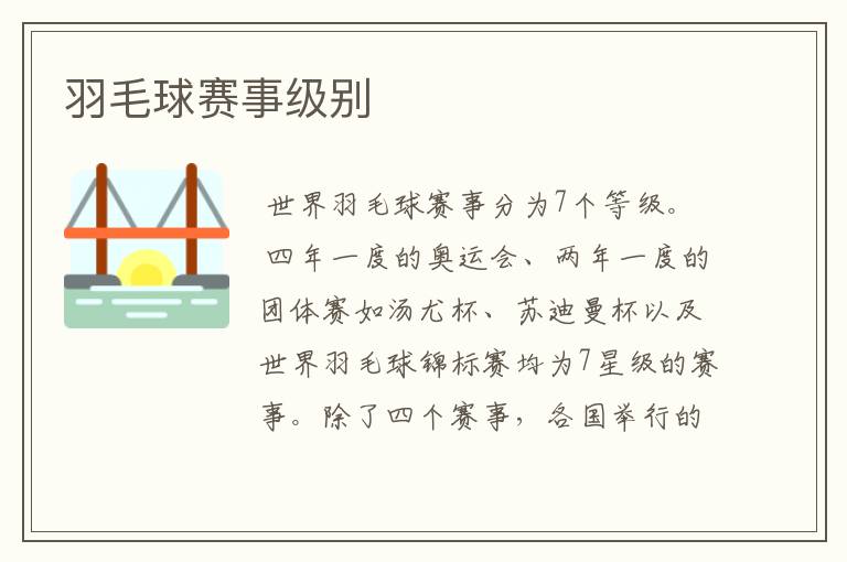 羽毛球赛事级别