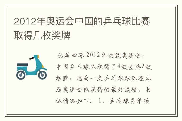2012年奥运会中国的乒乓球比赛取得几枚奖牌