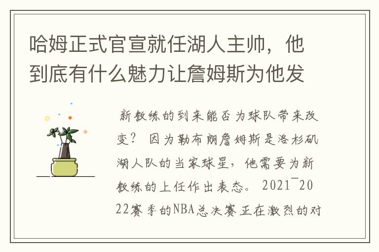 哈姆正式官宣就任湖人主帅,他到底有什么魅力让詹姆斯为他发声
