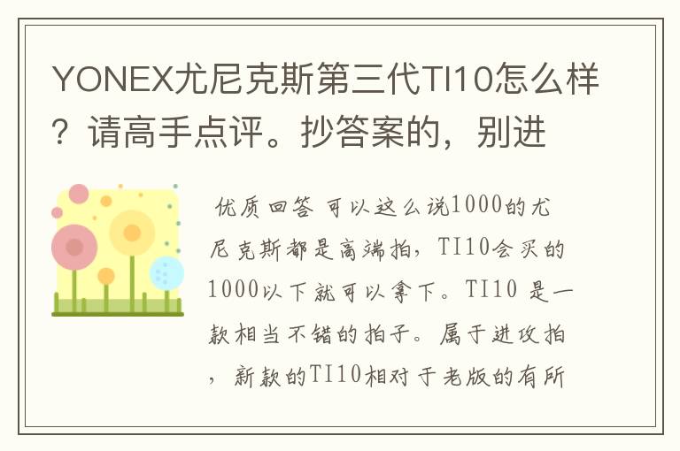 YONEX尤尼克斯第三代TI10怎么样?请高手点评。抄答案的,别进!
