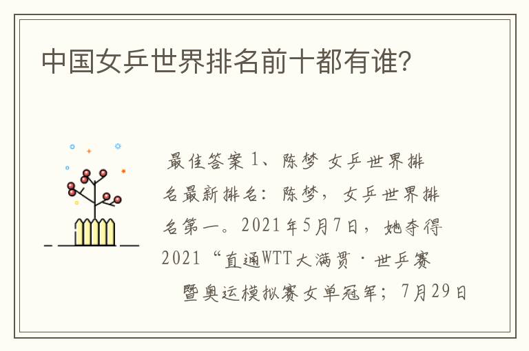 中国女乒世界排名前十都有谁?