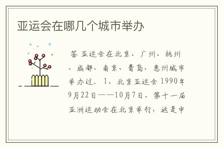 亚运会在哪几个城市举办