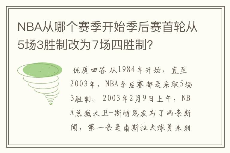NBA从哪个赛季开始季后赛首轮从5场3胜制改为7场四胜制?