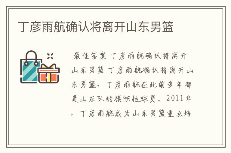 丁彦雨航确认将离开山东男篮