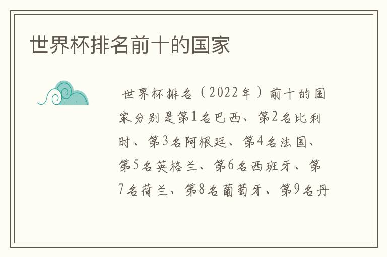 世界杯排名前十的国家
