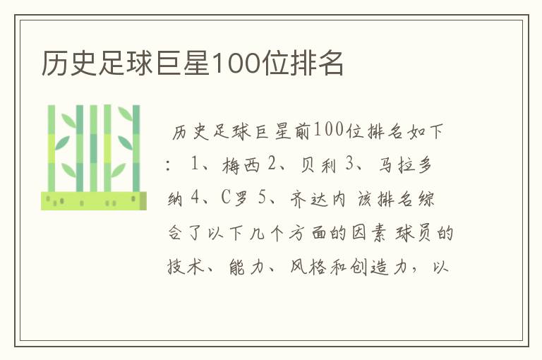 历史足球巨星100位排名