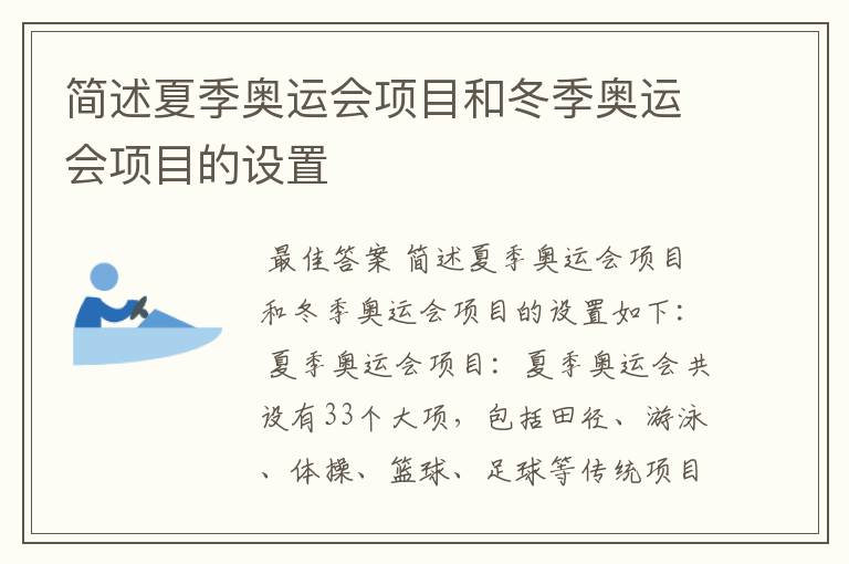 简述夏季奥运会项目和冬季奥运会项目的设置