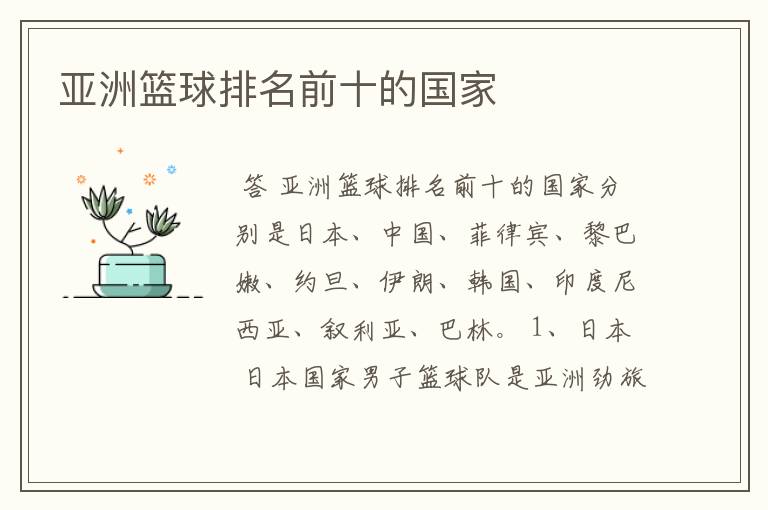 亚洲篮球排名前十的国家