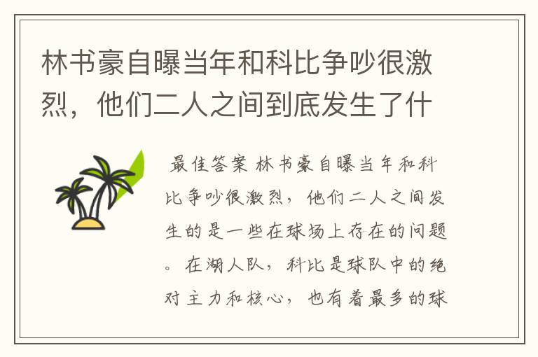 林书豪自曝当年和科比争吵很激烈,他们二人之间到底发生了什么?