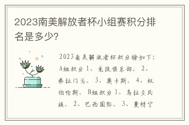 2023南美解放者杯小组赛积分排名是多少?
