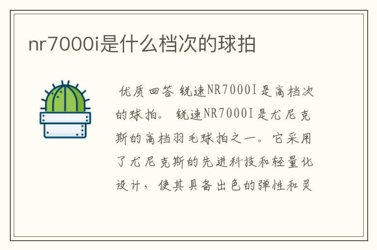 nr7000i是什么档次的球拍