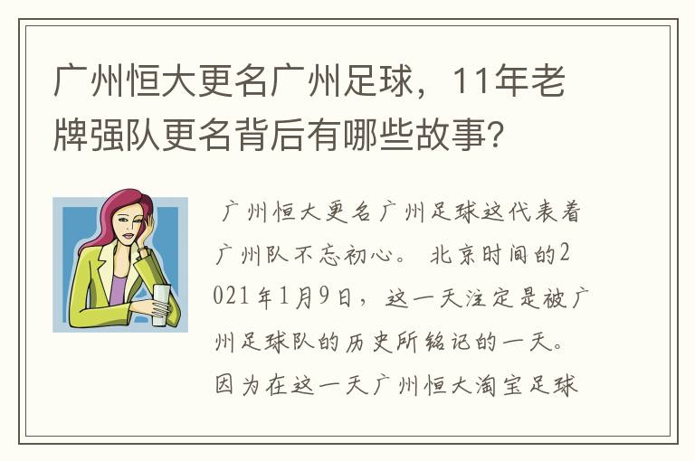 广州恒大更名广州足球,11年老牌强队更名背后有哪些故事?