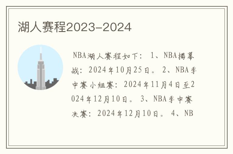湖人赛程2023-2024