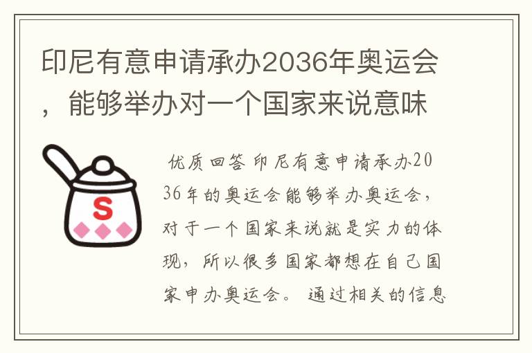 印尼有意申请承办2036年奥运会,能够举办对一个国家来说意味着什么?