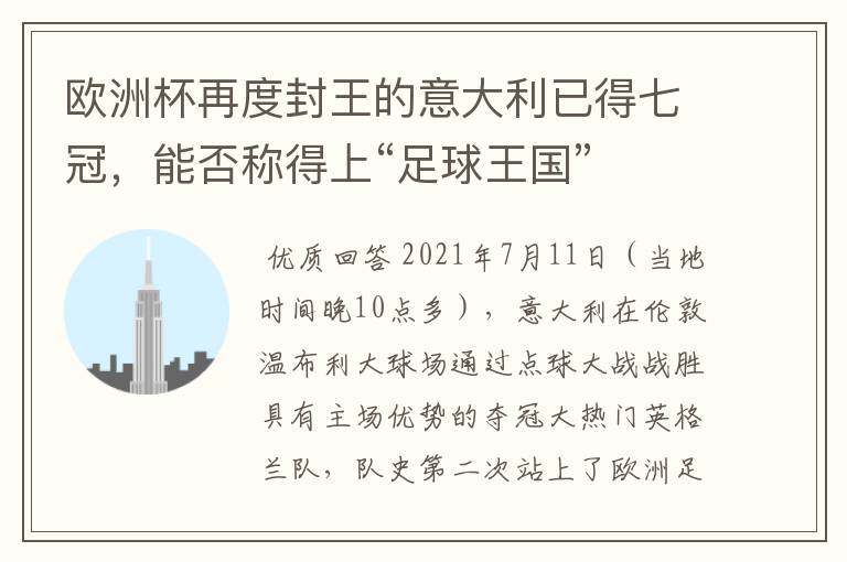 欧洲杯再度封王的意大利已得七冠,能否称得上“足球王国”