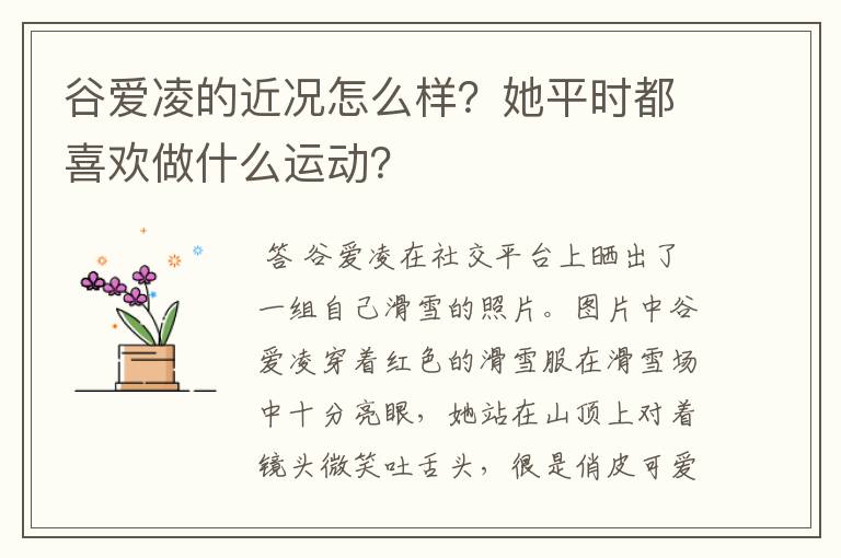 谷爱凌的近况怎么样？她平时都喜欢做什么运动？