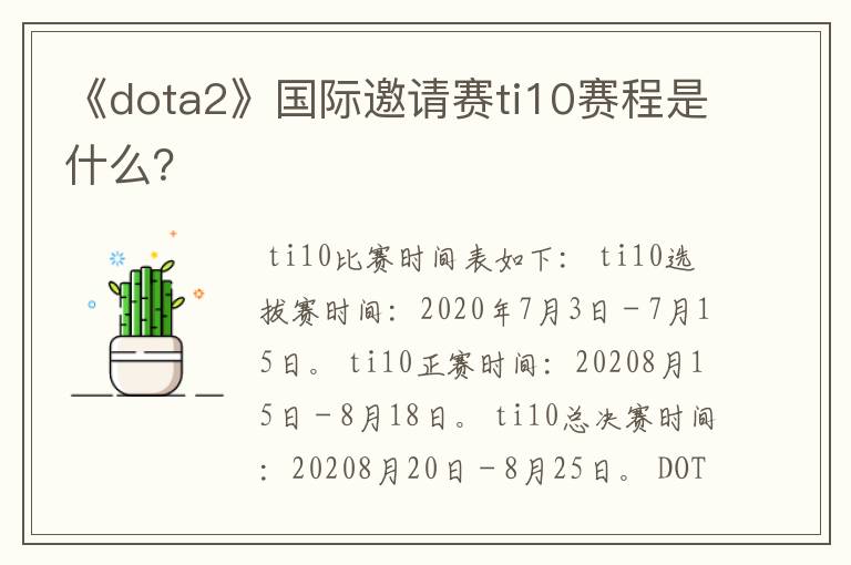 《dota2》国际邀请赛ti10赛程是什么？