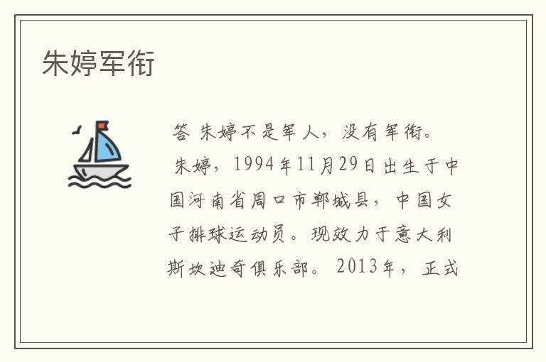 朱婷军衔