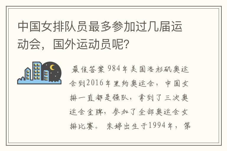 中国女排队员最多参加过几届运动会,国外运动员呢?